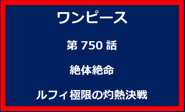 750話：絶体絶命　ルフィ極限の灼熱決戦