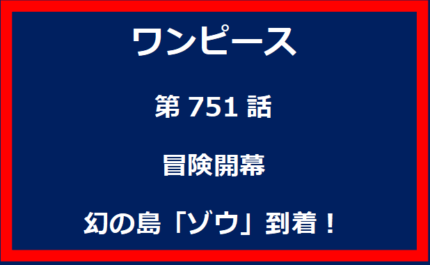 751話：冒険開幕　幻の島「ゾウ」到着！