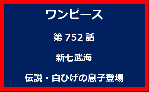 752話：新七武海　伝説・白ひげの息子登場