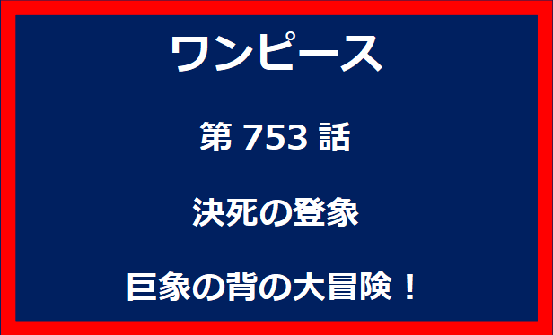 753話：決死の登象　巨象の背の大冒険！