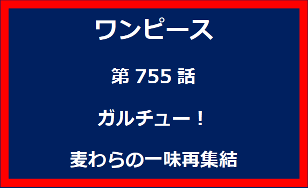 755話：ガルチュー！麦わらの一味再集結