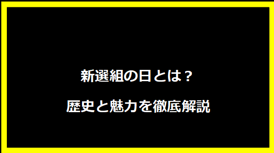 新選組の日とは？歴史と魅力を徹底解説