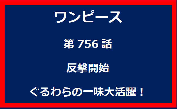 756話：反撃開始　ぐるわらの一味大活躍！