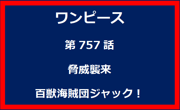 757話：脅威襲来　百獣海賊団ジャック！