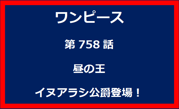 758話：昼の王　イヌアラシ公爵登場！