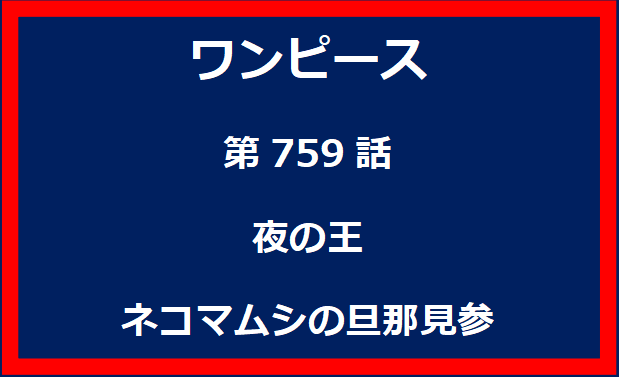 759話：夜の王　ネコマムシの旦那見参