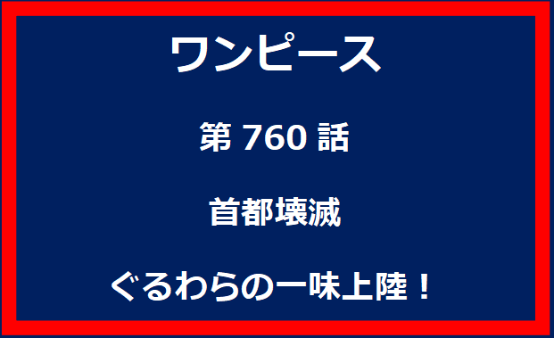 760話：首都壊滅　ぐるわらの一味上陸！