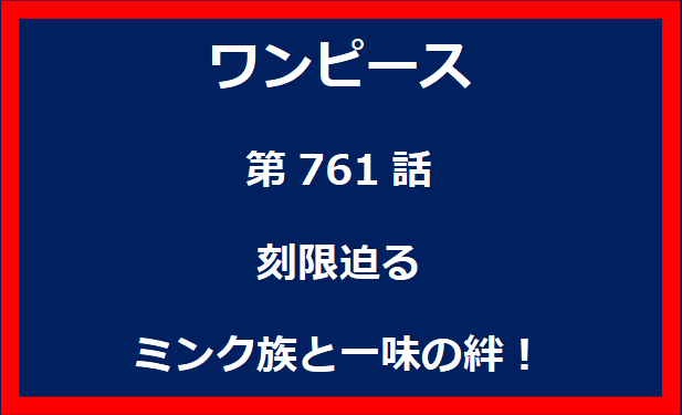 761話：刻限迫る　ミンク族と一味の絆！