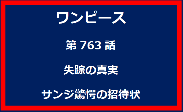 763話：失踪の真実　サンジ驚愕の招待状