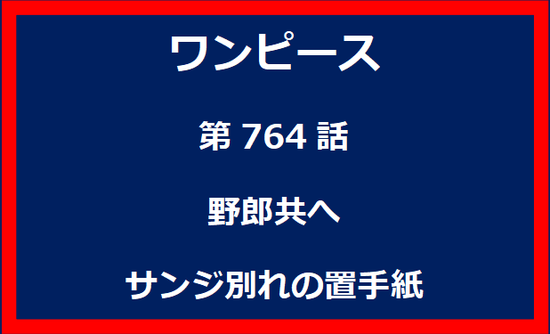 764話：野郎共へ　サンジ別れの置手紙