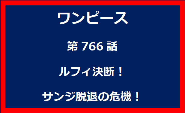 766話：ルフィ決断！サンジ脱退の危機！