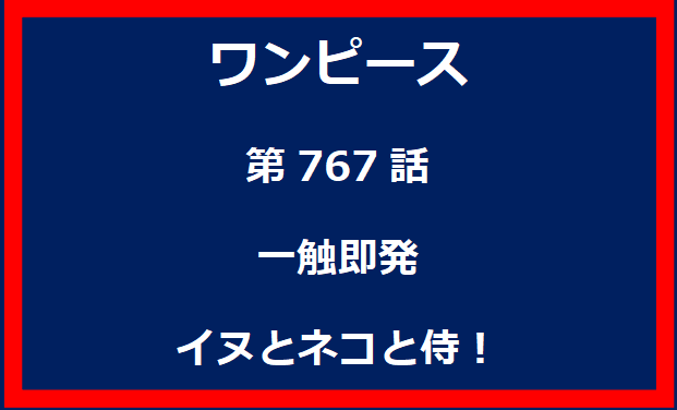 767話：一触即発　イヌとネコと侍！