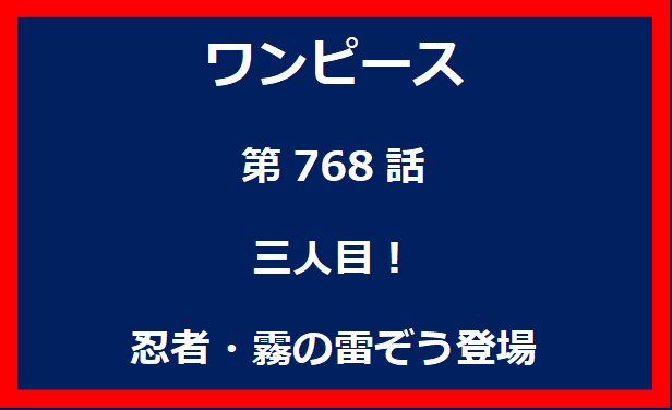 768話：三人目！　忍者・霧の雷ぞう登場