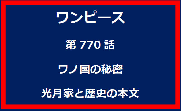 769話：赤い石！“ひとつなぎの大秘宝”への道標