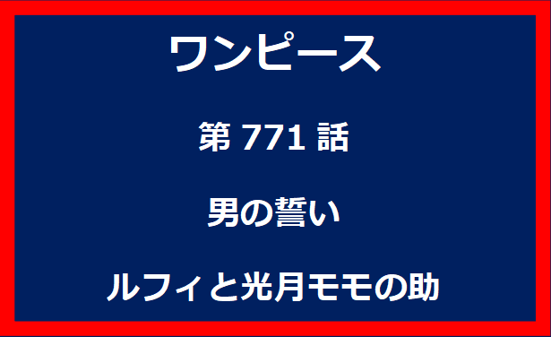 771話：男の誓い　ルフィと光月モモの助