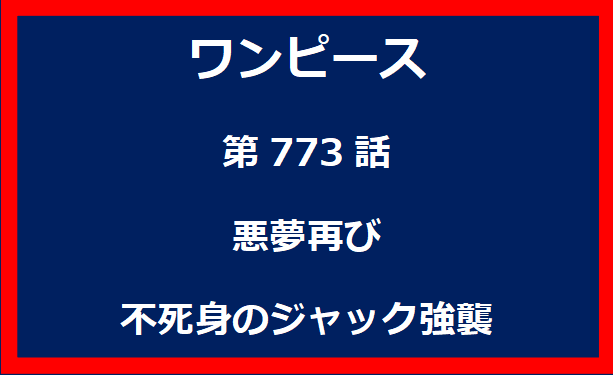 773話：悪夢再び　不死身のジャック強襲