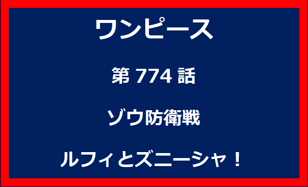 774話：ゾウ防衛戦　ルフィとズニーシャ！