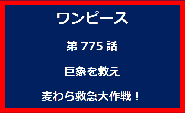 775話：巨象を救え　麦わら救急大作戦！