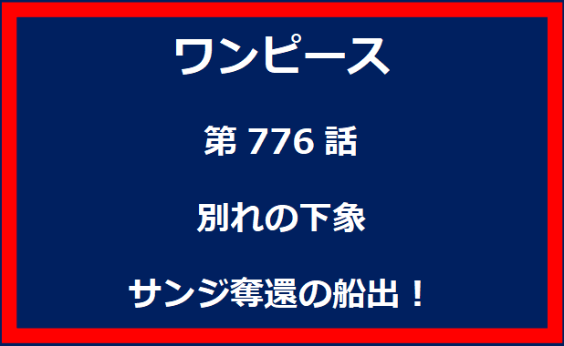 776話：別れの下象　サンジ奪還の船出！