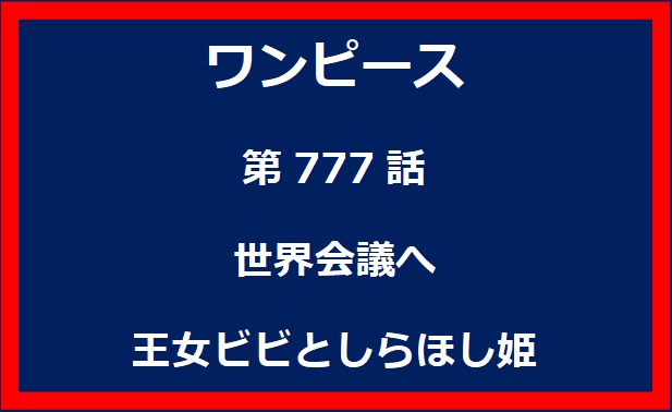 777話：世界会議へ　王女ビビとしらほし姫