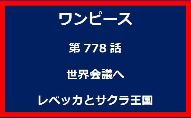 778話：世界会議へ　レベッカとサクラ王国