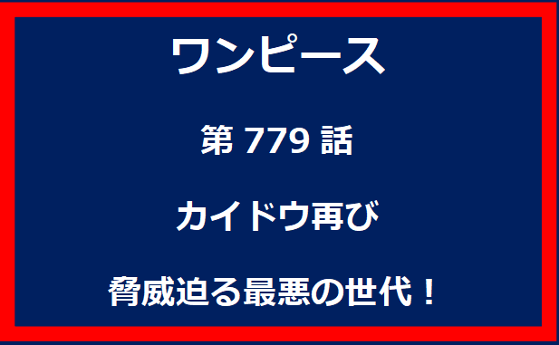 779話：カイドウ再び　脅威迫る最悪の世代！