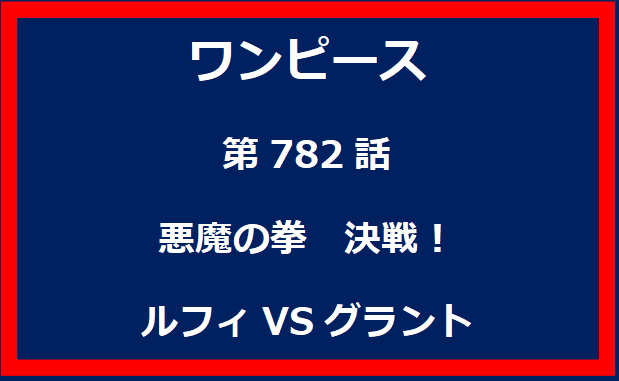 782話：悪魔の拳　決戦！ルフィVSグラント