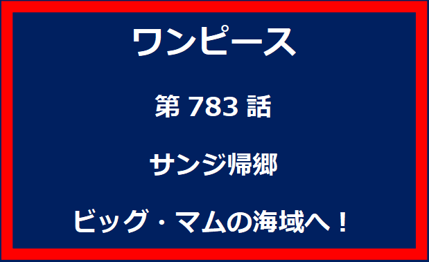 783話：サンジ帰郷　ビッグ・マムの海域へ！