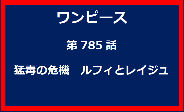 785話：猛毒の危機　ルフィとレイジュ