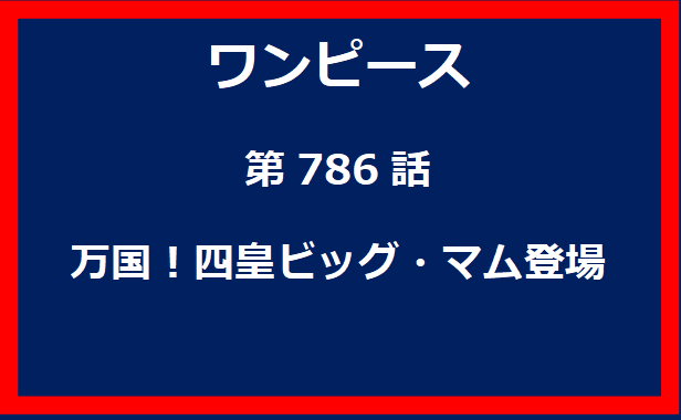 786話：万国！四皇ビッグ・マム登場