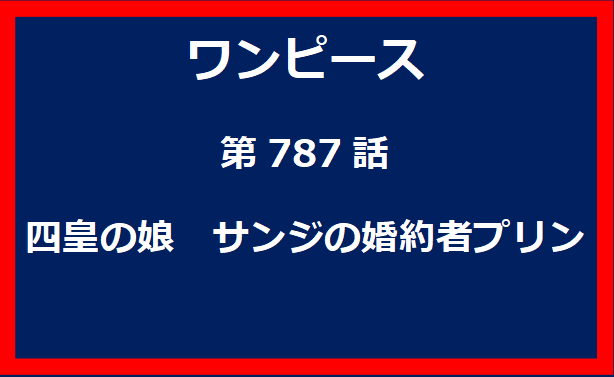 787話：四皇の娘　サンジの婚約者プリン