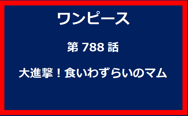 788話：大進撃！食いわずらいのマム