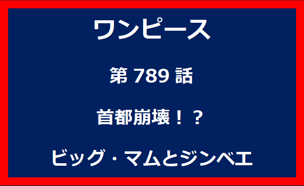 789話：首都崩壊！？ビッグ・マムとジンベエ