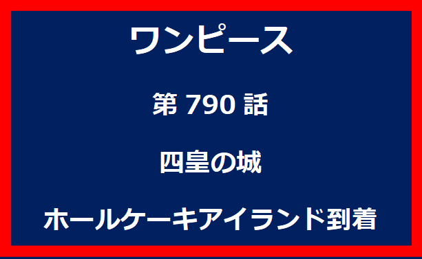 790話：四皇の城　ホールケーキアイランド到着