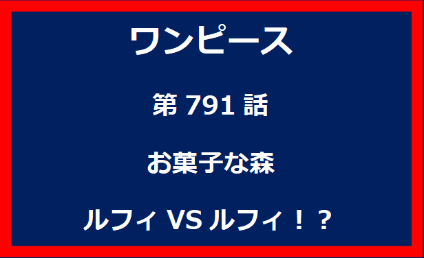 791話：お菓子な森　ルフィVSルフィ！？