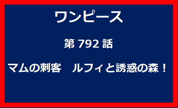 792話：マムの刺客　ルフィと誘惑の森！