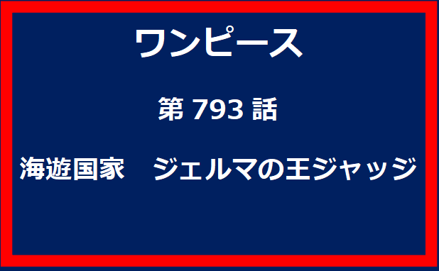 793話：海遊国家　ジェルマの王ジャッジ