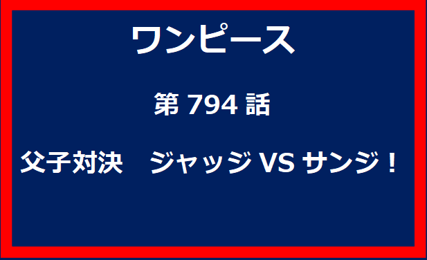 794話：父子対決　ジャッジVSサンジ！