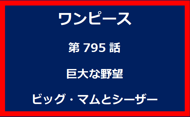 795話：巨大な野望　ビッグ・マムとシーザー