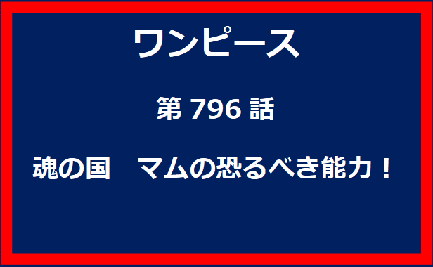 796話：魂の国　マムの恐るべき能力！