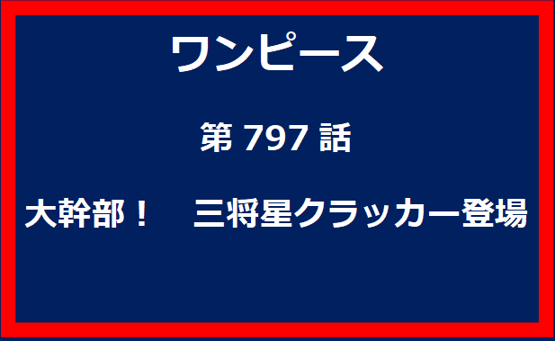 797話：大幹部！　三将星クラッカー登場