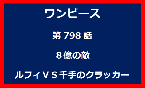 798話：８億の敵　ルフィＶＳ千手のクラッカー