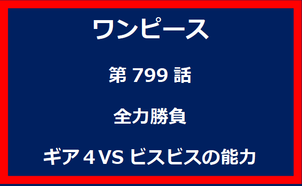 799話：全力勝負　ギア４VSビスビスの能力