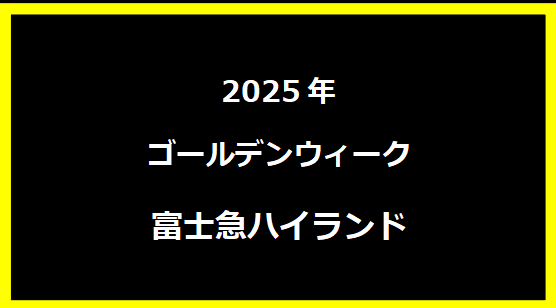 富士急ハイランド GWセール2025の混み具合や渋滞情報について！チケットの値段や購入方法は？