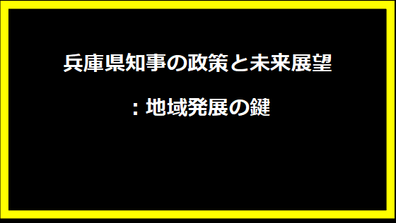 兵庫県知事の政策と未来展望：地域発展の鍵