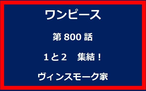 800話：１と２　集結！ヴィンスモーク家