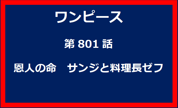 801話：恩人の命　サンジと料理長ゼフ