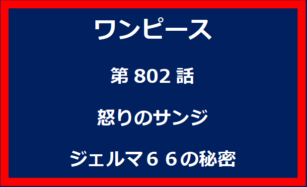 802話：怒りのサンジ　ジェルマ６６の秘密