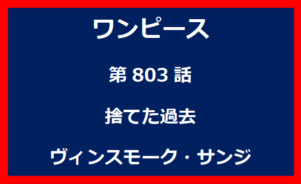 803話：捨てた過去　ヴィンスモーク・サンジ