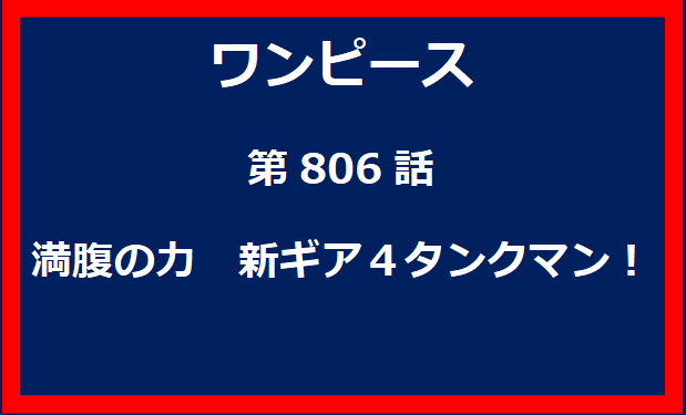 806話：満腹の力　新ギア４タンクマン！